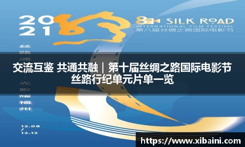 交流互鉴 共通共融｜第十届丝绸之路国际电影节丝路行纪单元片单一览
