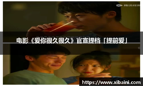 必一：电影《爱你很久很久》官宣提档「提前爱」