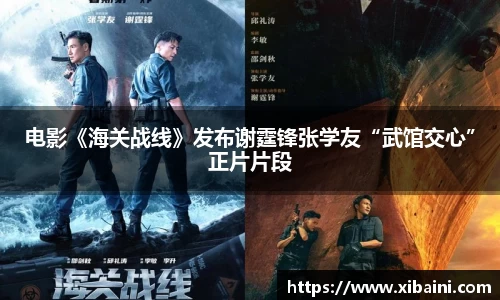 必一：电影《海关战线》发布谢霆锋张学友“武馆交心”正片片段