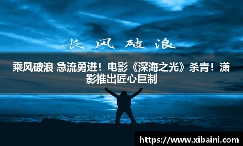 必一：乘风破浪 急流勇进！电影《深海之光》杀青！潇影推出匠心巨制