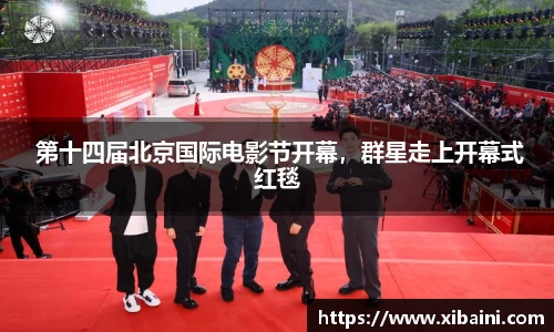 必一： 第十四届北京国际电影节开幕，群星走上开幕式红毯