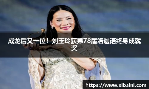 必一：成龙后又一位！刘玉玲获第78届洛迦诺终身成就奖